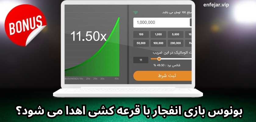 بونوس بازی انفجار با قرعه کشی اهدا می شود؟