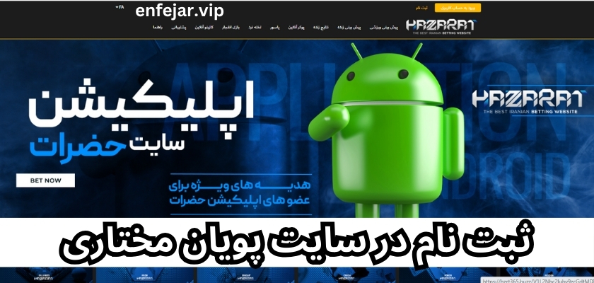 ثبت نام در سایت پویان مختاری