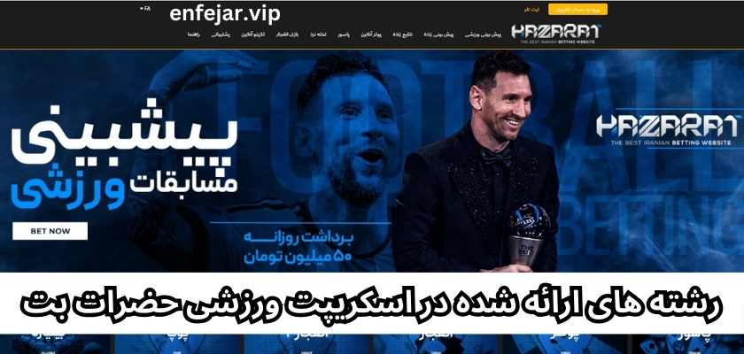 رشته های ارائه شده در اسکریپت ورزشی حضرات بت