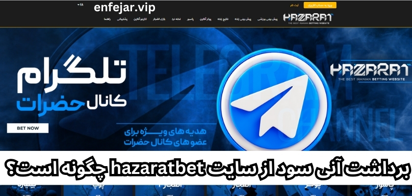 برداشت آنی سود از سایت hazaratbet چگونه است؟ 