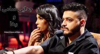 جدایی سامی لو و رها و دانلود آخرین آهنگ او پس از جدایی