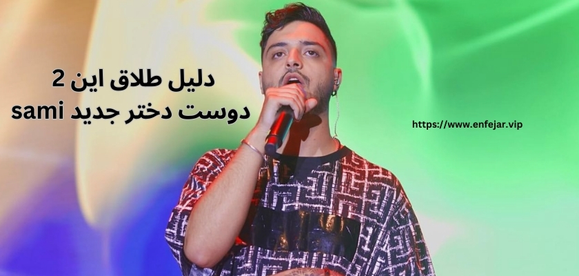 طلاق این 2 به دلیل دوست دختر جدید sami بوده است؟