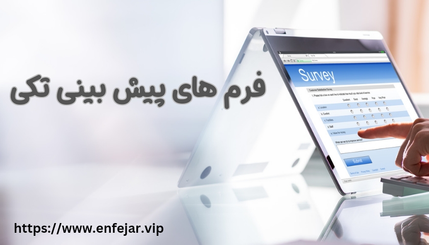 فرم های پیش بینی تکی