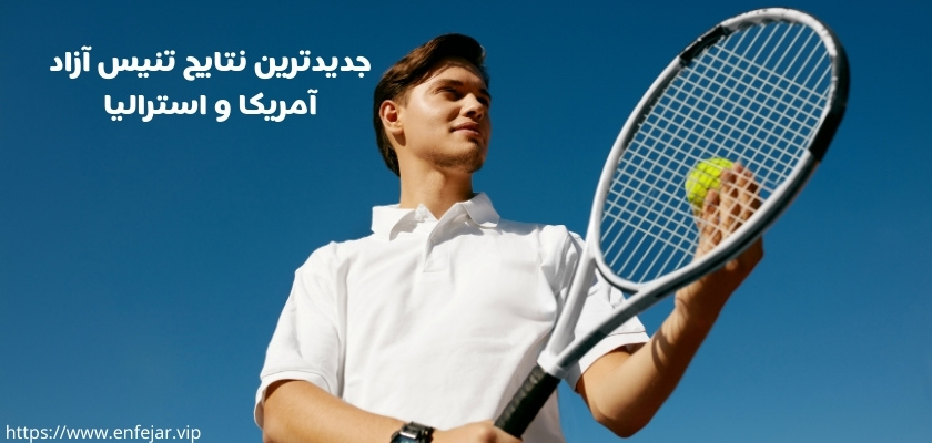 نگاهی به جدیدترین نتایج تنیس آزاد آمریکا و استرالیا