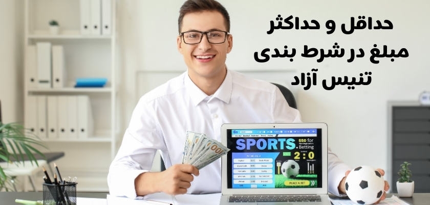 حداقل و حداکثر مبلغ در شرط بندی تنیس آزاد 