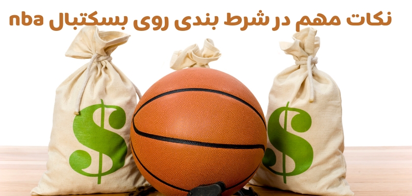 مهم ترین نکات در شرط بندی روی بسکتبال nba