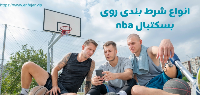 انواع شرط بندی ها روی بسکتبال nba