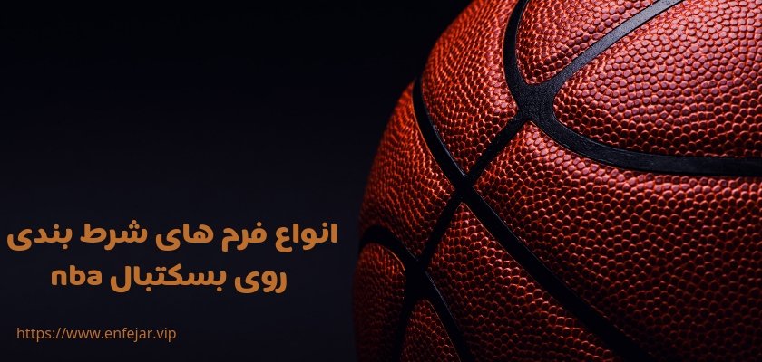 انواع فرم های شرط بندی روی بسکتبال nba