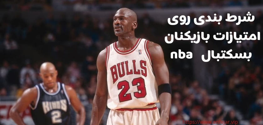 شرط بندی روی امتیازات بازیکنان بسکتبال nba