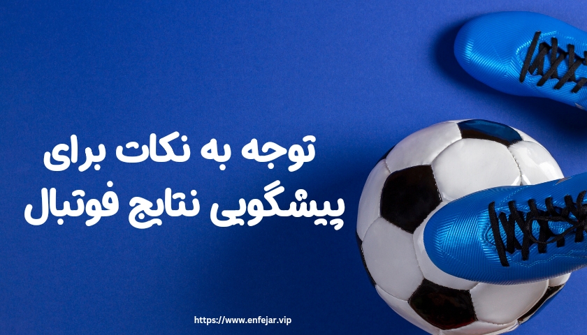 در انتخاب کانال پیشگویی نتایج فوتبال به چه نکاتی باید توجه داشت؟