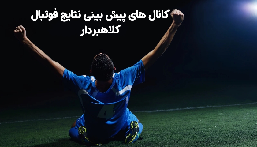 بررسی کانال های پیش بینی نتایج فوتبال کلاهبردار
