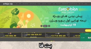 سایت بت فا مال کیه؟ آموزش ثبت نام و دریافت آدرس جدید betfa