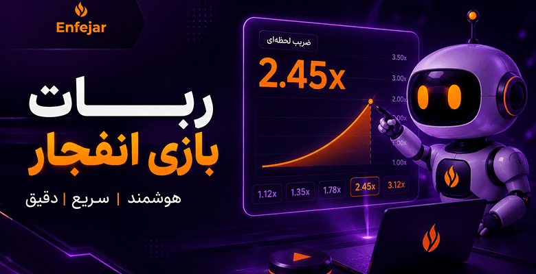 ربات بازی انفجار