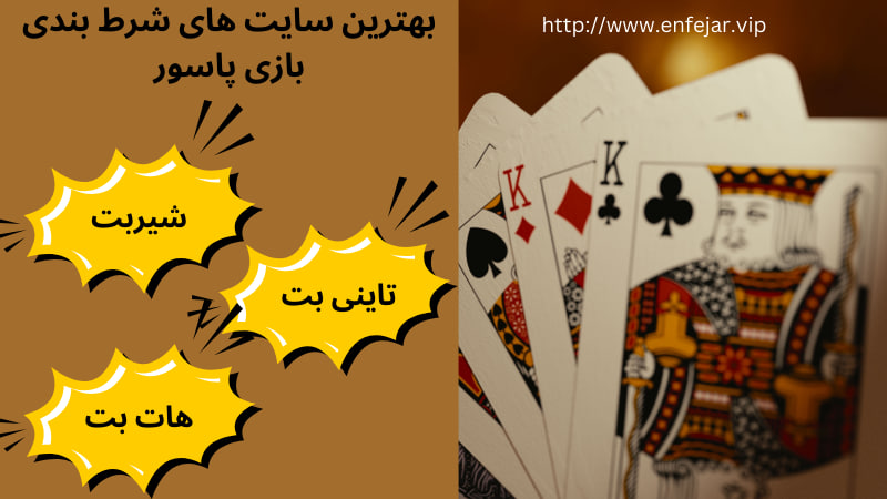 بهترین سایت های شرط بندی بازی پاسور