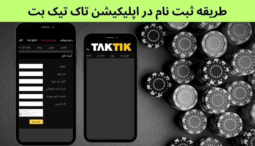 طریقه ثبت نام در اپلیکیشن تاک تیک بت