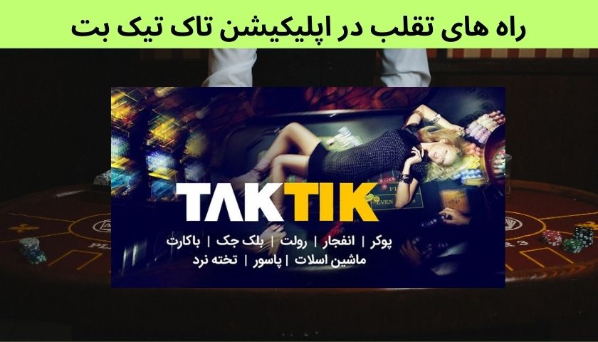 راه های تقلب در اپلیکیشن تاک تیک بت