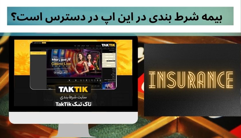 بیمه شرط بندی در این اپ در دسترس است؟