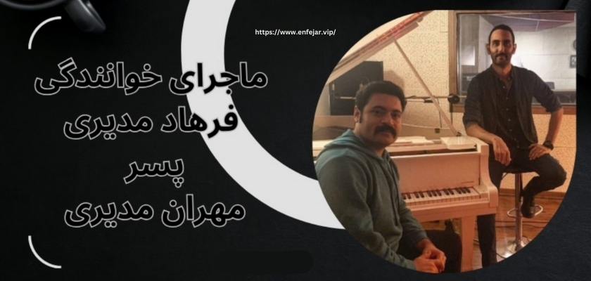 ماجرای خوانندگی فرهاد مدیری پسر مهران مدیری چیست؟