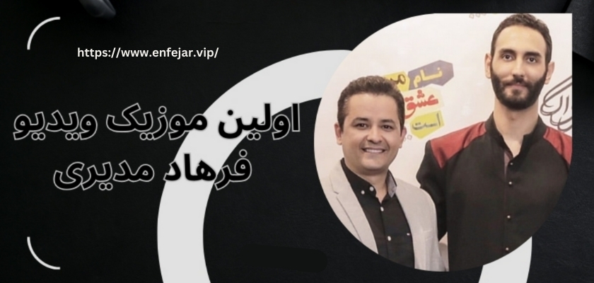 اولین موزیک ویدیو فرهاد مدیری