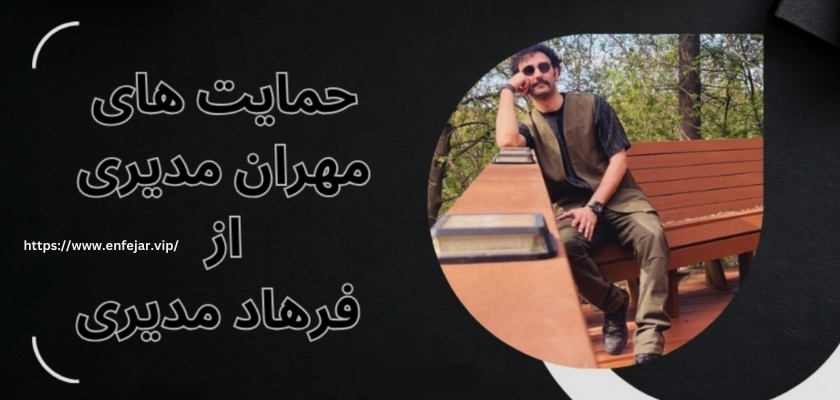 حمایت های مهران مدیری از فرزندش