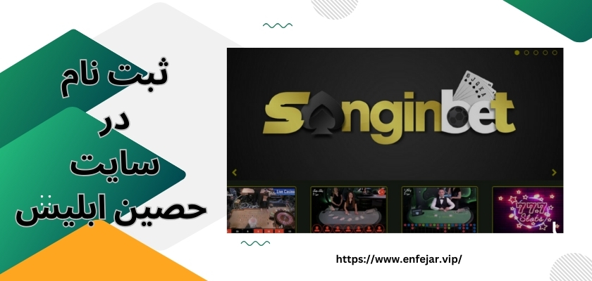 راهنمای ثبت نام در سایت حصین ابلیس
