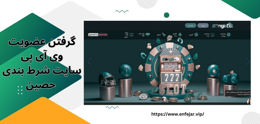 گرفتن عضویت وی آی پی سایت شرط بندی حصین