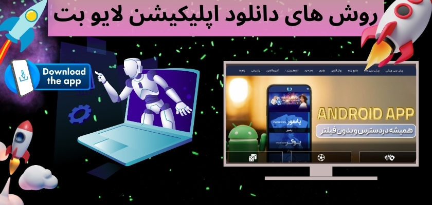 روش های دانلود اپلیکیشن لایو بت