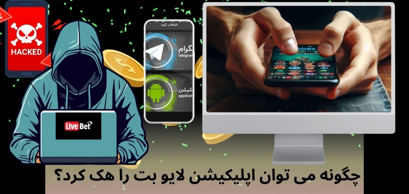 چگونه می توان اپلیکیشن لایو بت را هک کرد؟