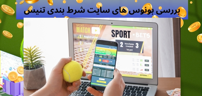 بررسی بونوس های سایت شرط بندی تنیس