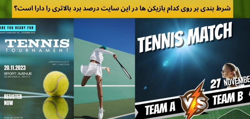 شرط بندی بر روی کدام بازیکن ها در این سایت درصد برد بالاتری را دارا است؟