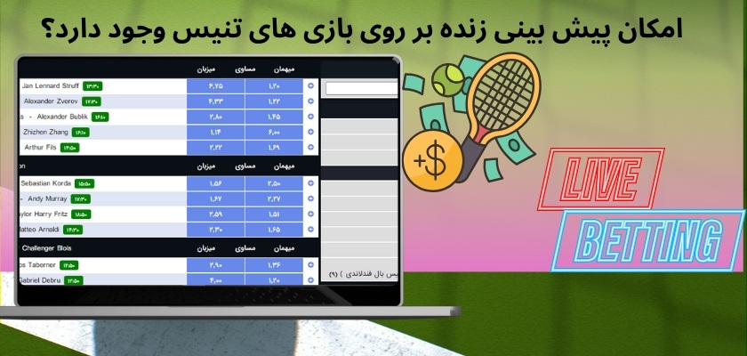 امکان پیش بینی زنده بر روی بازی های تنیس وجود دارد؟