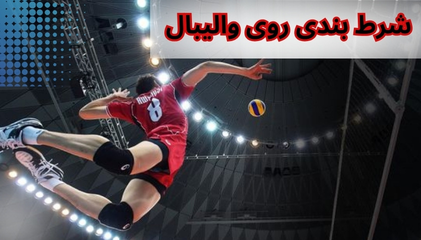 شرط بندی روی والیبال چگونه می باشد؟