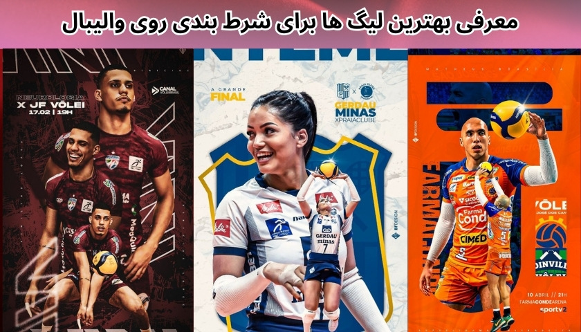 معرفی بهترین لیگ ها برای شرط بندی روی والیبال