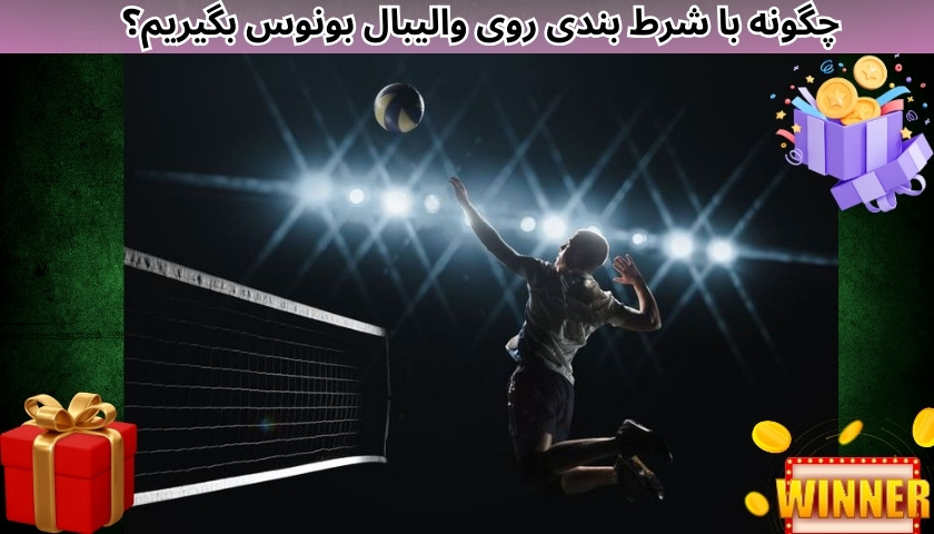 چگونه با شرط بندی روی والیبال بونوس بگیریم؟