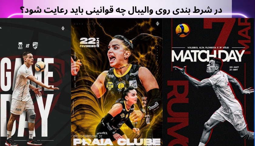 در شرط بندی روی والیبال چه قوانینی باید رعایت شود؟