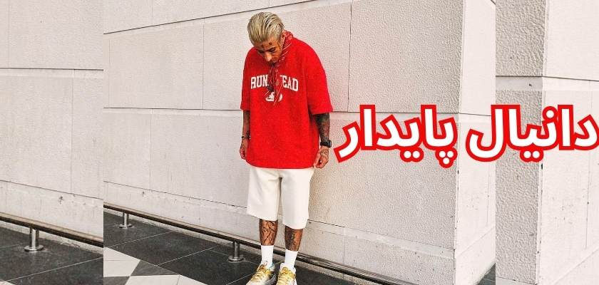 خواهر دانیال پایدار چه فردی است؟