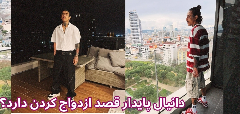 دانیال پایدار قصد ازدواج کردن دارد؟