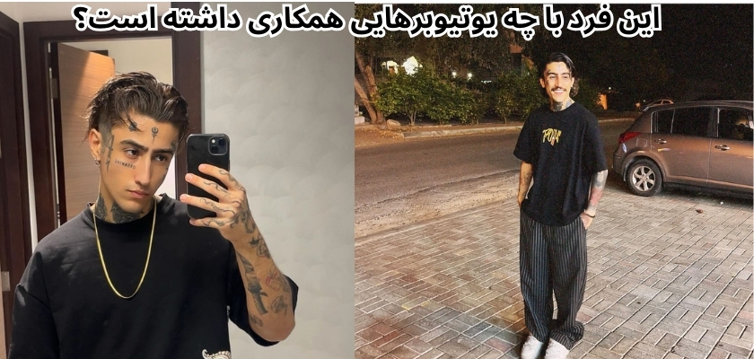 این فرد با چه یوتیوبرهایی همکاری داشته است؟