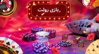 آموزش قوانین بازی رولت آنلاین و شرطی در سبک های مختلف این بازی