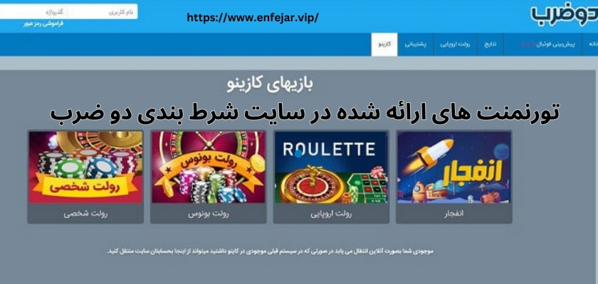 تورنمنت های ارائه شده در سایت شرط بندی دو ضرب