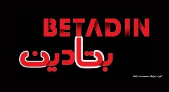 سایت شرط بندی بتادین Betadin پیش بینی و کازینو آنلاین فارسی