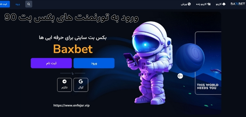 شرایط ورود به تورنمنت های بکس بت 90
