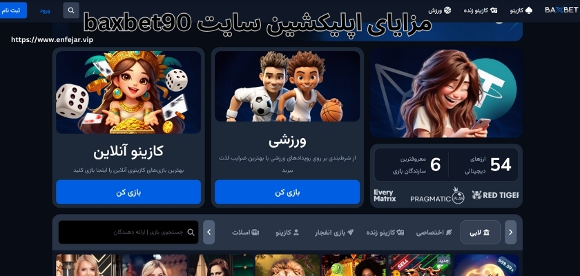 بررسی کامل مزایای اپلیکشین سایت baxbet90