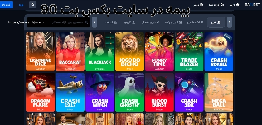 بیمه در سایت بکس بت 90 موجود است؟