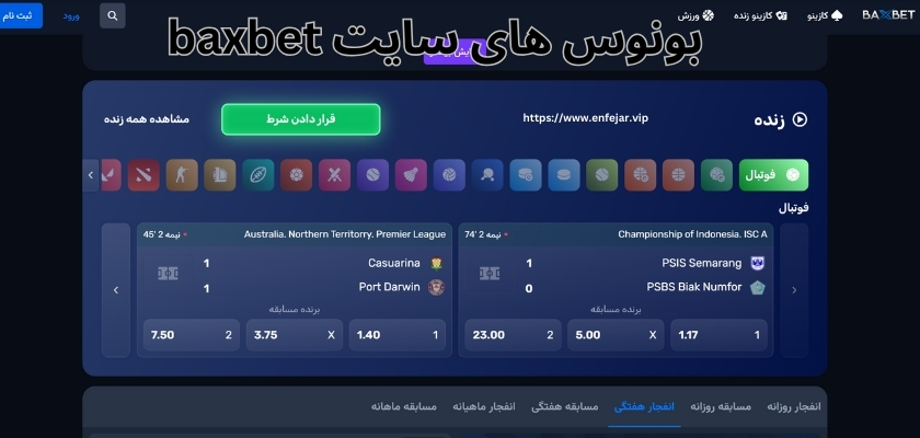سایت baxbet چه بونوس هایی دارد؟