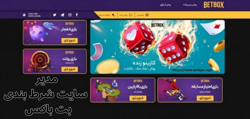 مدیر این سایت شرط بندی کیست؟