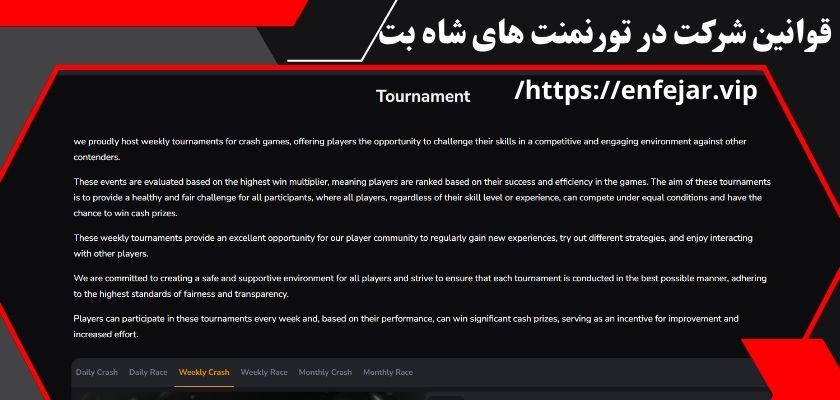 قوانین شرکت در تورنمنت های شاه بت