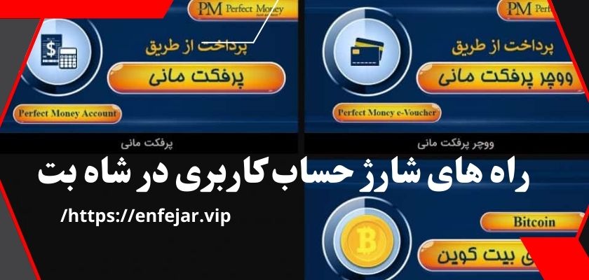 راه های شارژ حساب کاربری در شاه بت