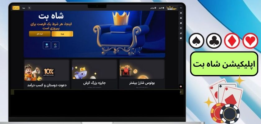 اپلیکیشن شاه بت