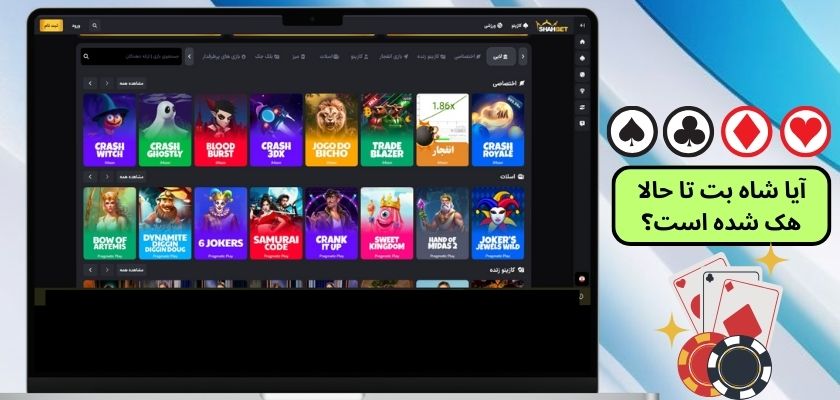 آیا شاه بت تا حالا هک شده است؟